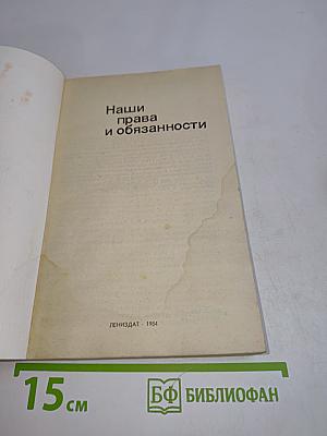 Наши права и обязанности