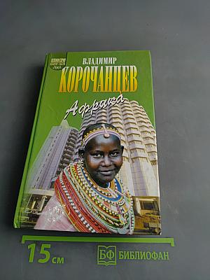 Африка – земля парадоксов
