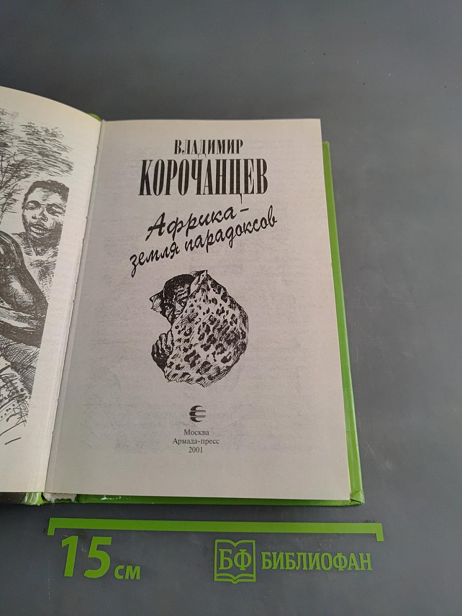 Африка – земля парадоксов