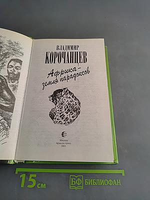 Африка – земля парадоксов