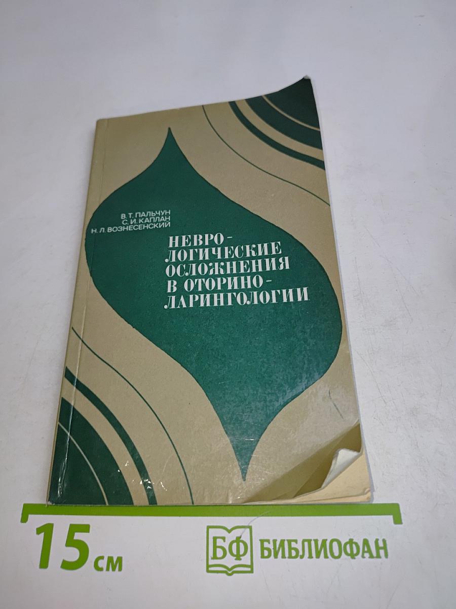 Неврологические осложнения в оториноларингологии