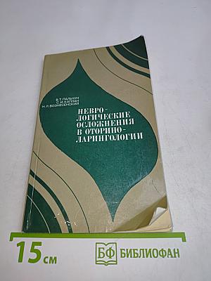 Неврологические осложнения в оториноларингологии