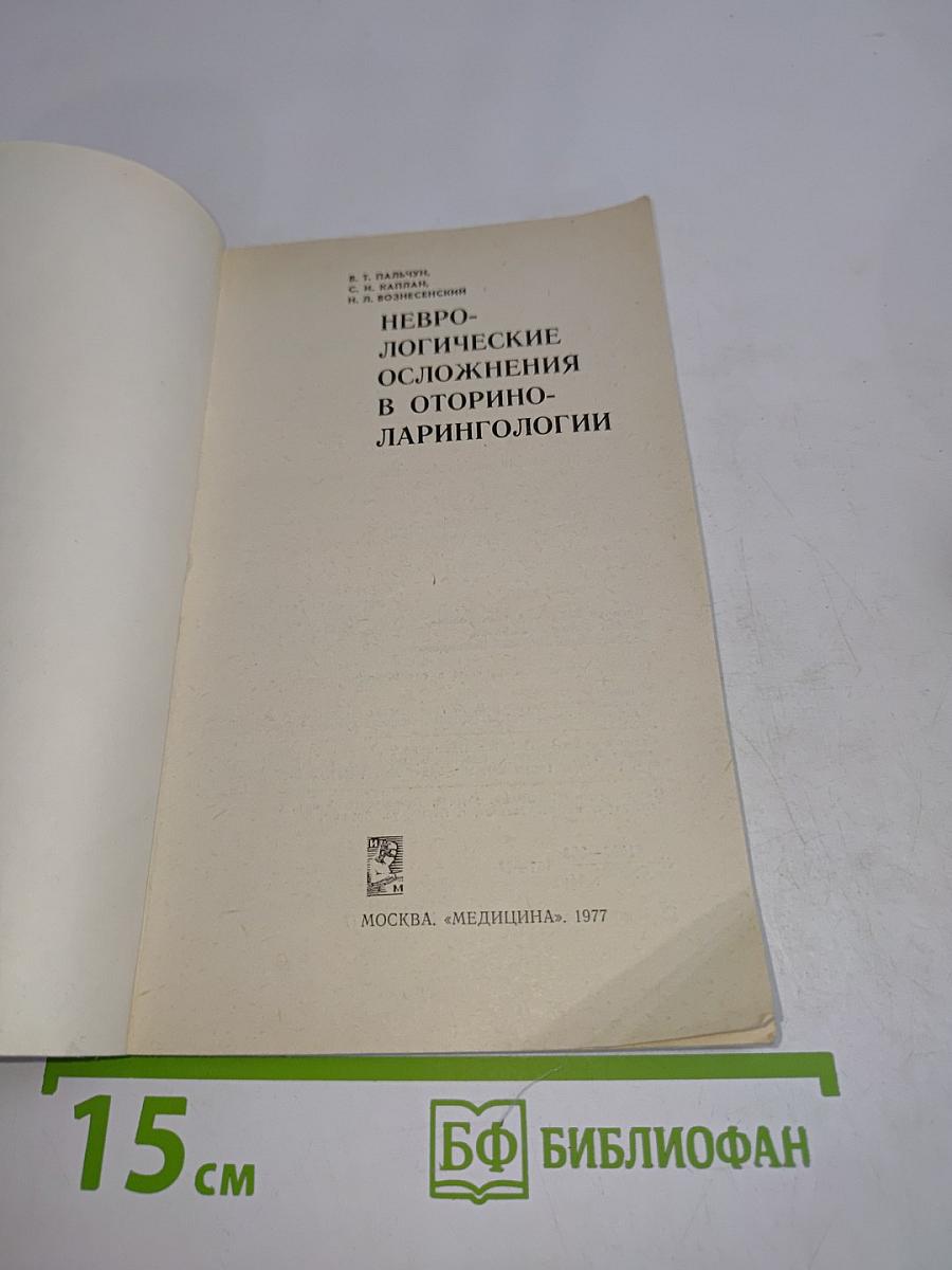 Неврологические осложнения в оториноларингологии