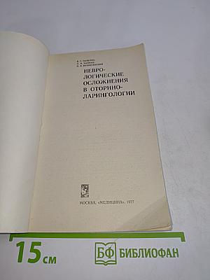 Неврологические осложнения в оториноларингологии