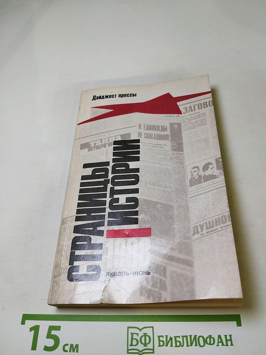 Страницы истории 1988 январь-июнь