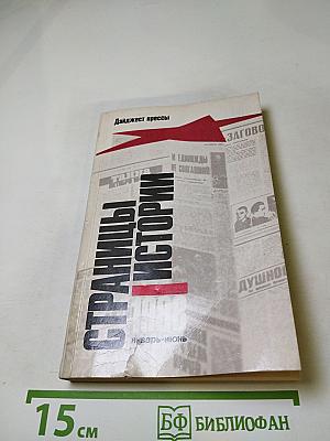 Страницы истории 1988 январь-июнь