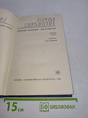 Собрание сочинений. Том четвертый. Друзья. Повесть. Страсть. Книга рассказов