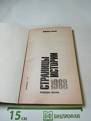 Страницы истории 1988 январь-июнь