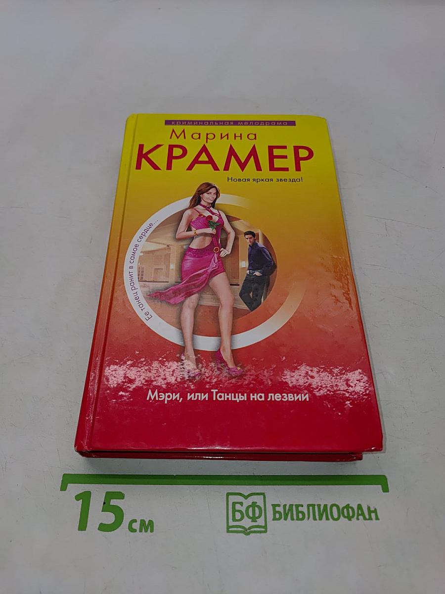 Мэри, или Танцы на лезвии