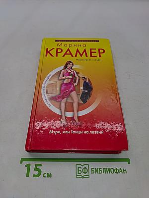 Мэри, или Танцы на лезвии