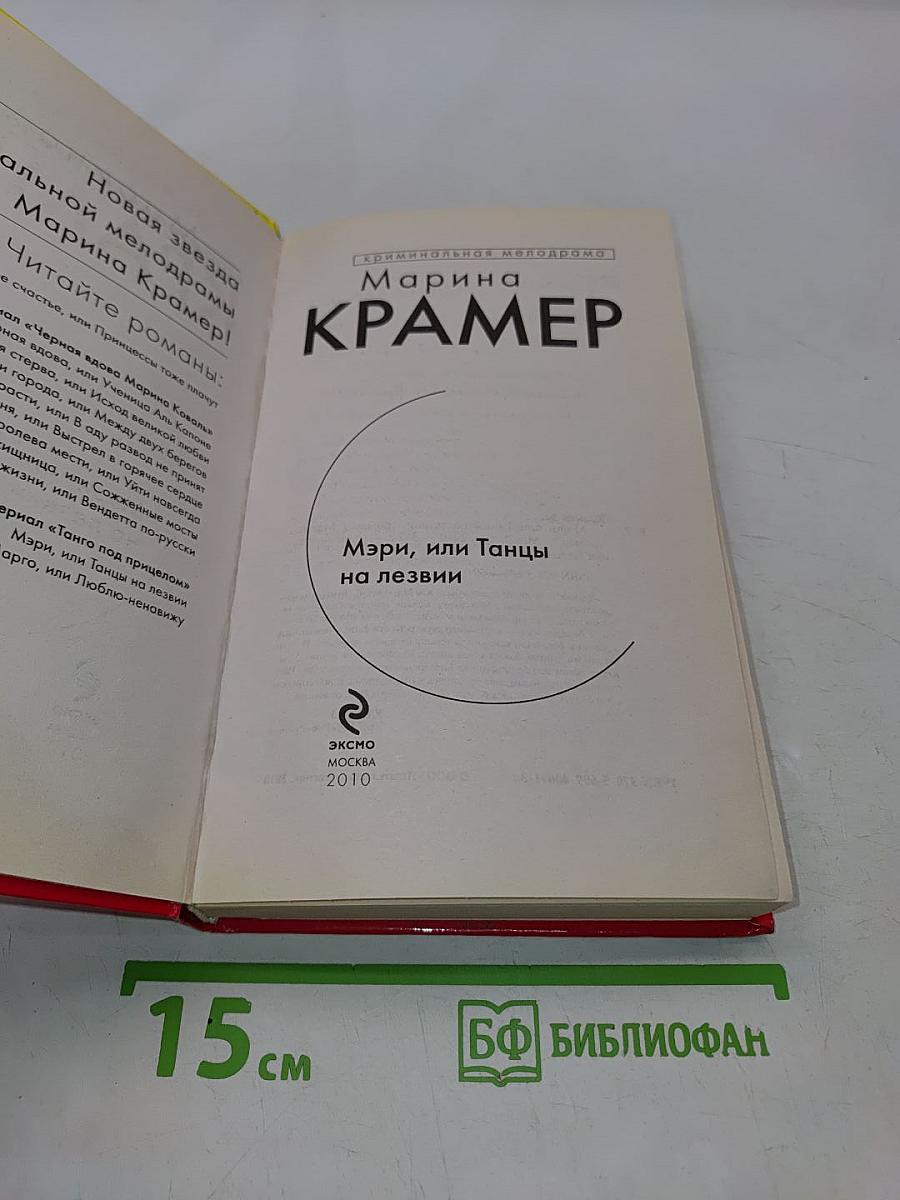 Мэри, или Танцы на лезвии