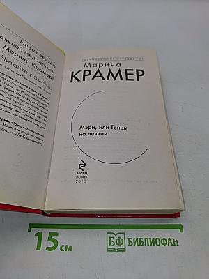 Мэри, или Танцы на лезвии