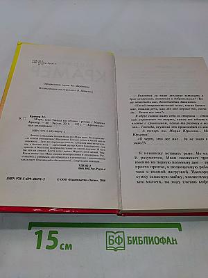 Мэри, или Танцы на лезвии