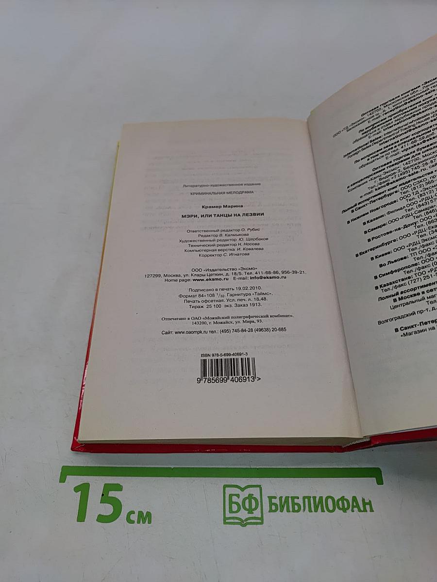 Мэри, или Танцы на лезвии
