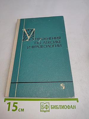 Упражнения по лексике и фразеологии (в связи с изучением литературы в IV-VII классах)
