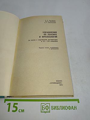Упражнения по лексике и фразеологии (в связи с изучением литературы в IV-VII классах)