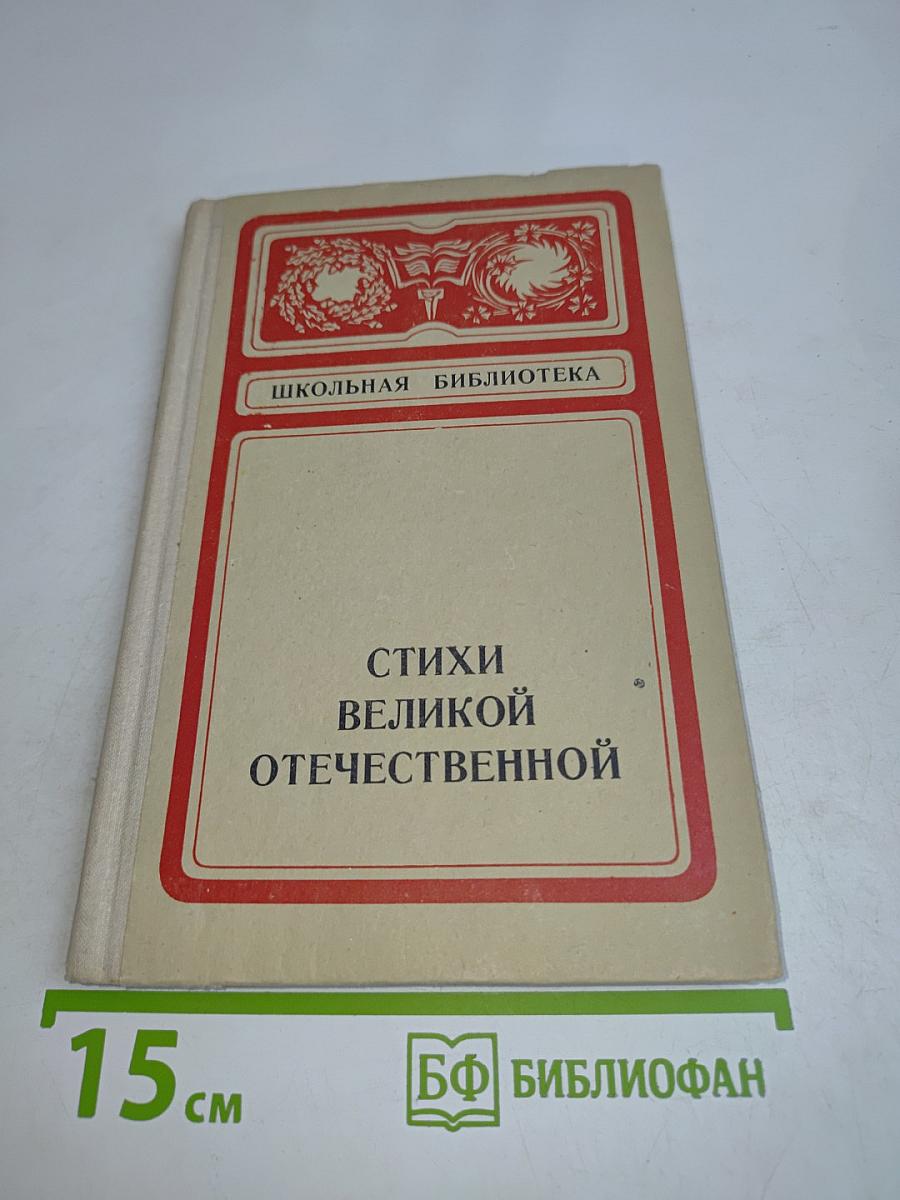 Стихи о Великой Отечественной войне