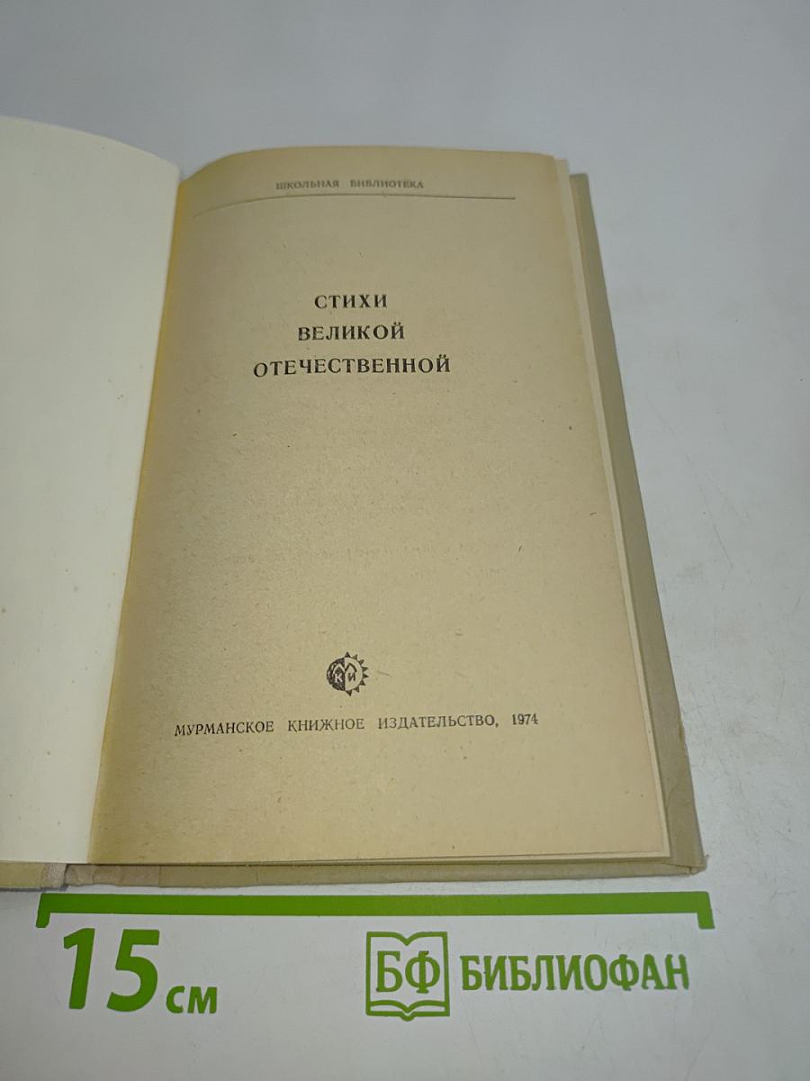 Стихи о Великой Отечественной войне