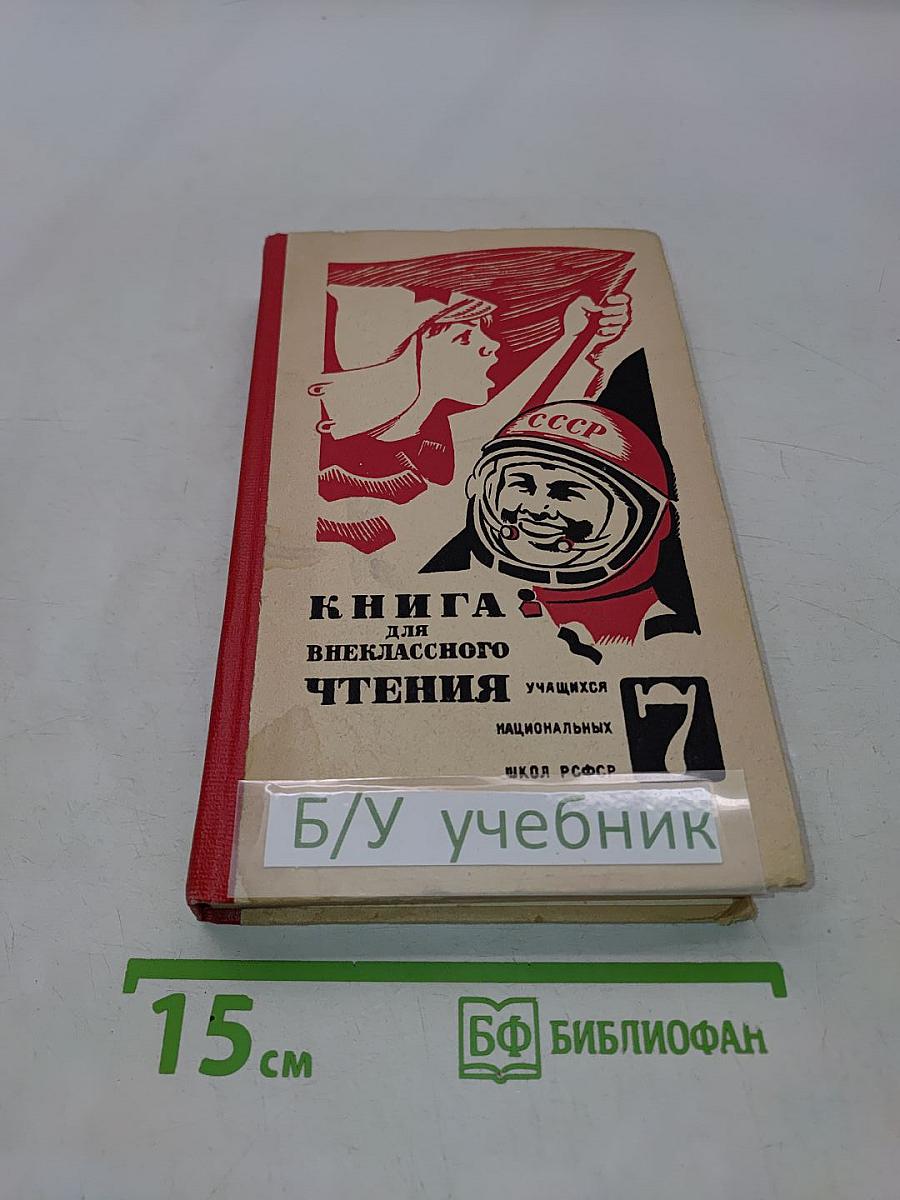 Книга для внеклассного чтения учащихся 7 класса национальных школ РСФСР