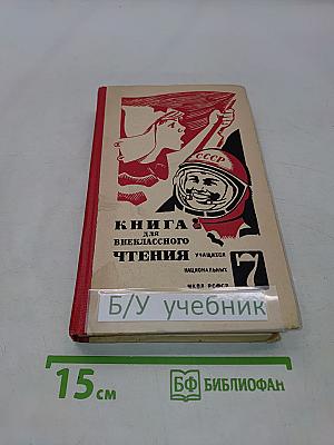 Книга для внеклассного чтения учащихся 7 класса национальных школ РСФСР