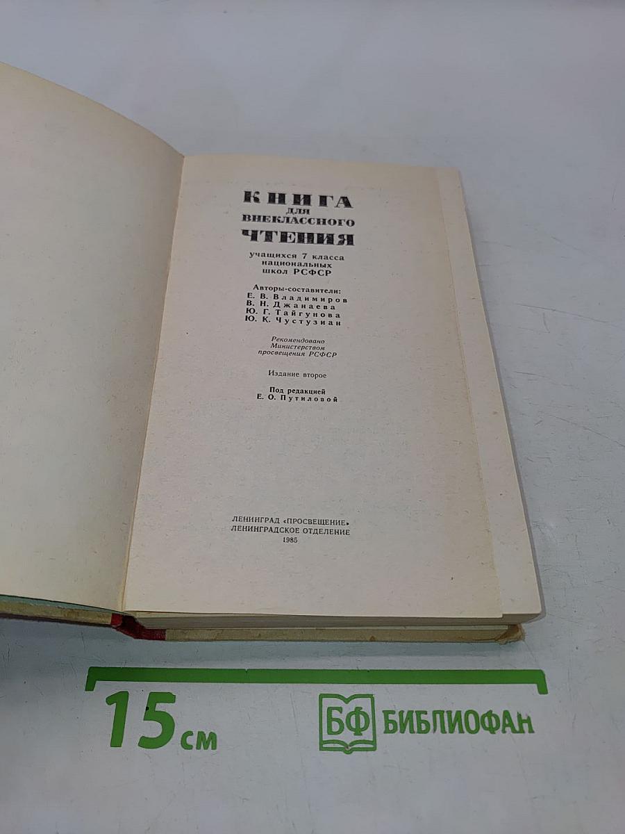 Книга для внеклассного чтения учащихся 7 класса национальных школ РСФСР