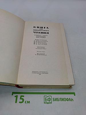 Книга для внеклассного чтения учащихся 7 класса национальных школ РСФСР