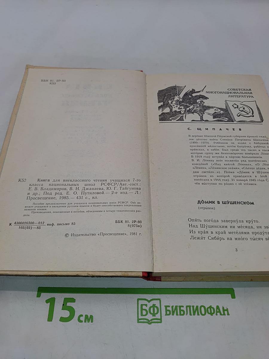 Книга для внеклассного чтения учащихся 7 класса национальных школ РСФСР