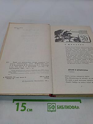 Книга для внеклассного чтения учащихся 7 класса национальных школ РСФСР