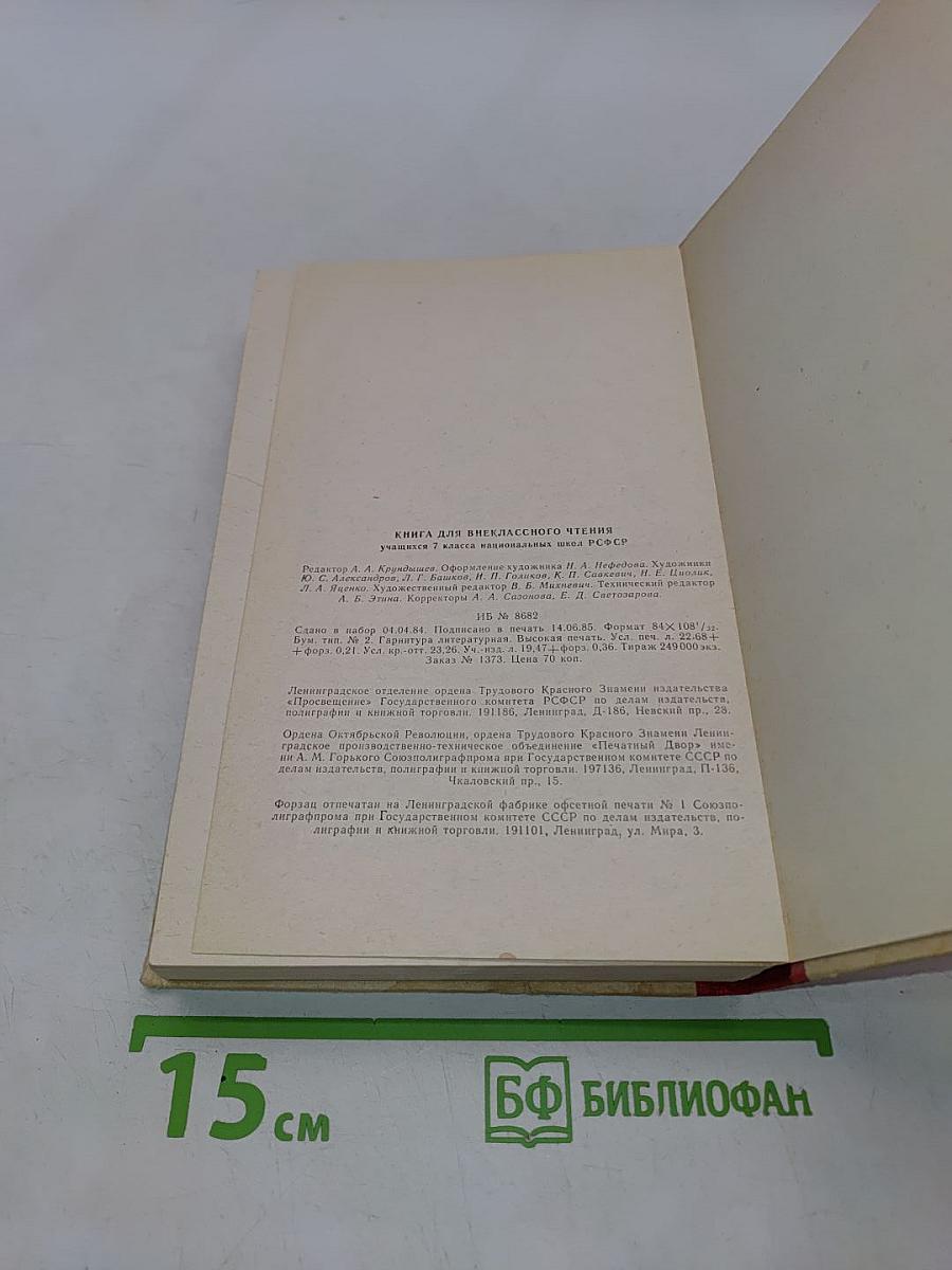 Книга для внеклассного чтения учащихся 7 класса национальных школ РСФСР