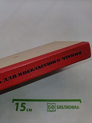 Книга для внеклассного чтения учащихся 7 класса национальных школ РСФСР