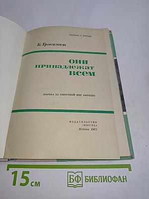 Они принадлежат всем (Борьба за животный мир Африки)