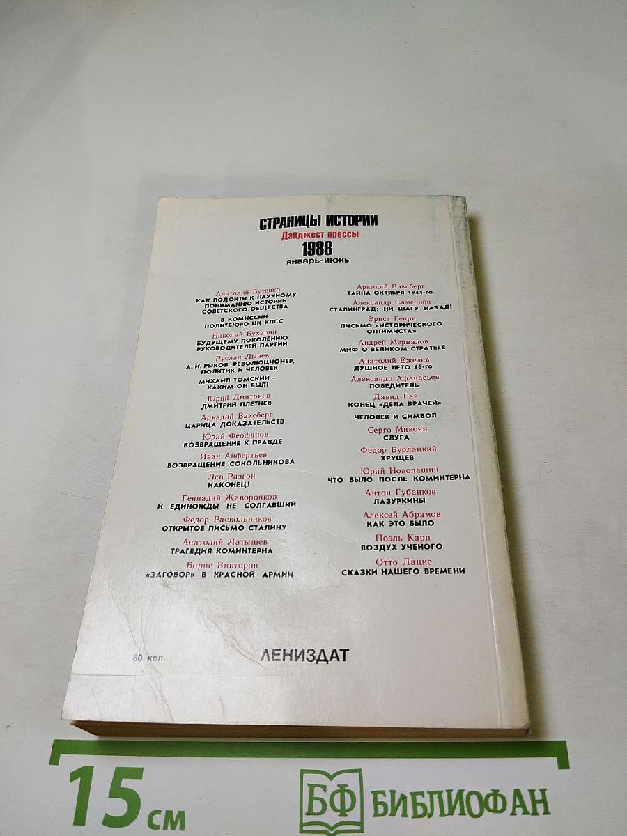 Страницы истории 1988 январь-июнь