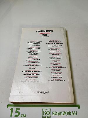 Страницы истории 1988 январь-июнь
