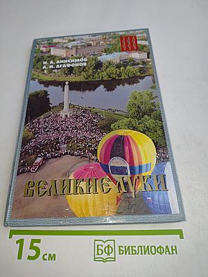 Великие Луки