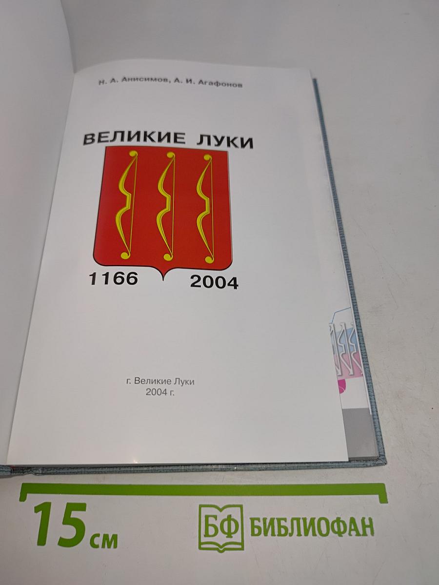 Великие Луки