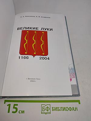 Великие Луки