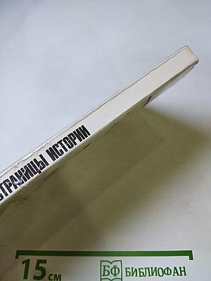 Страницы истории 1988 январь-июнь