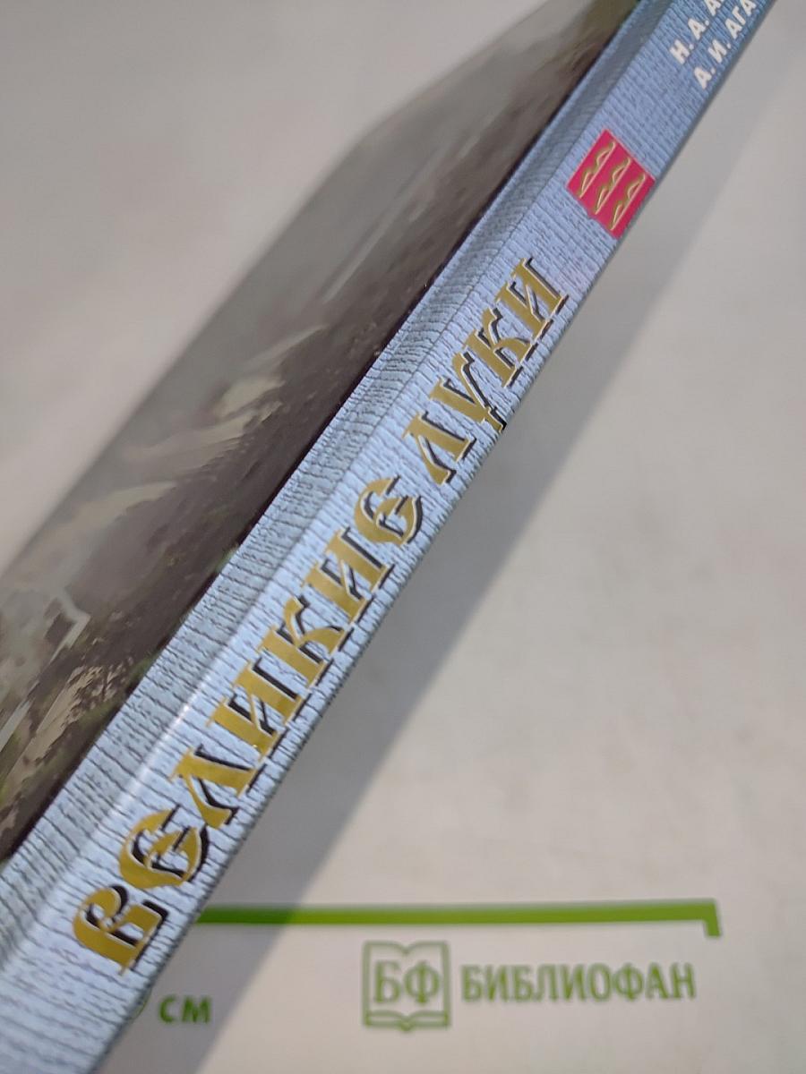 Великие Луки