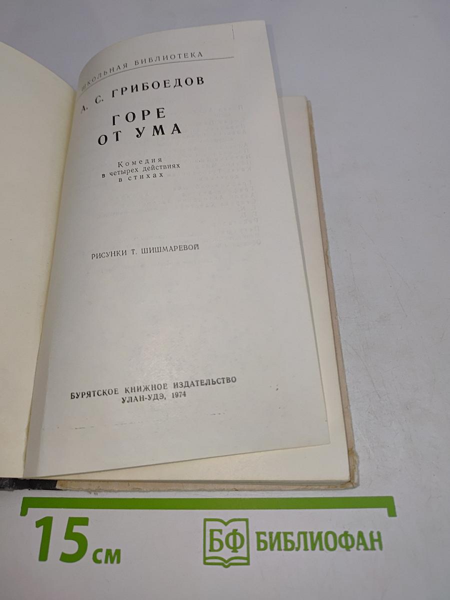 Горе от ума
