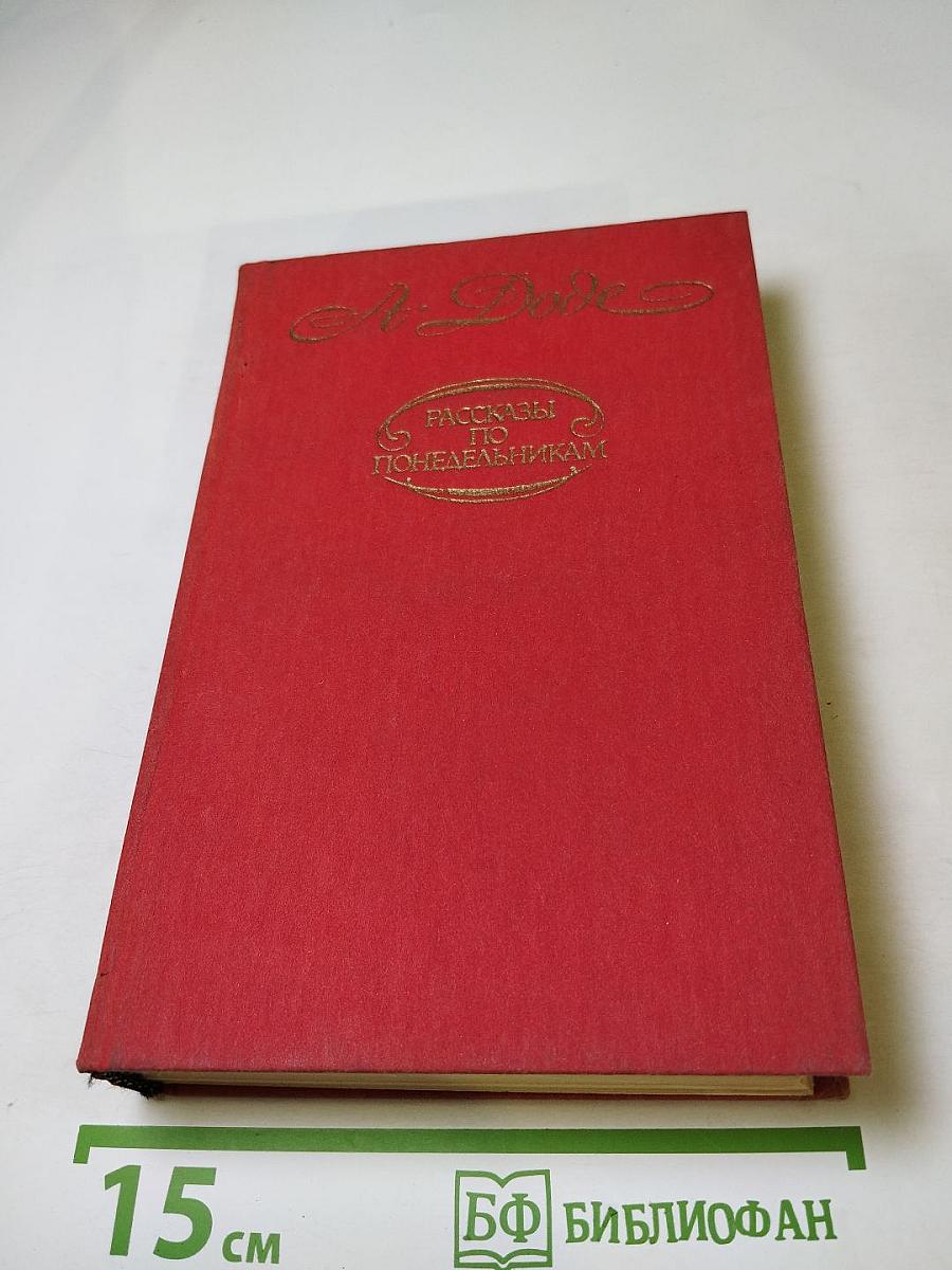 Рассказы по понедельникам