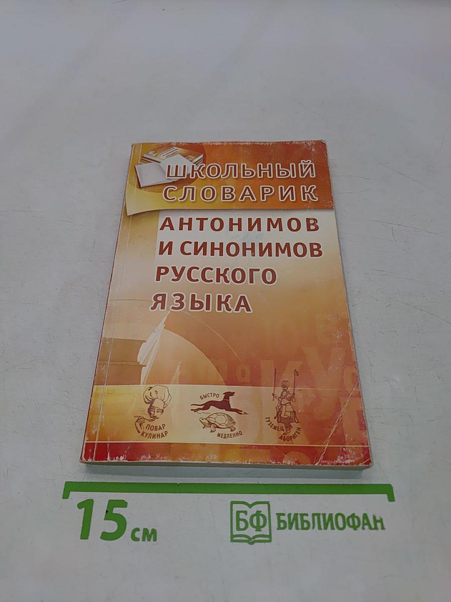 Школьный словарик антонимов и синонимов русского языка