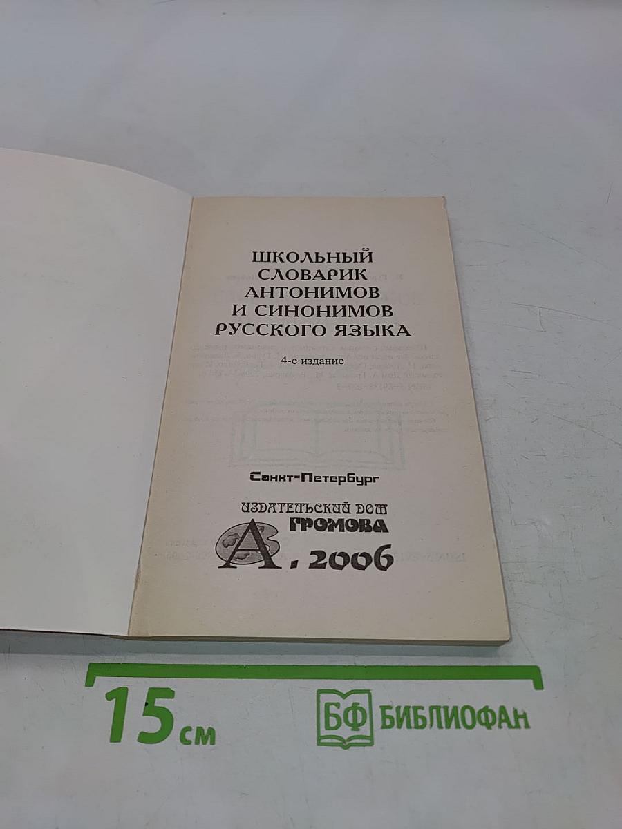 Школьный словарик антонимов и синонимов русского языка