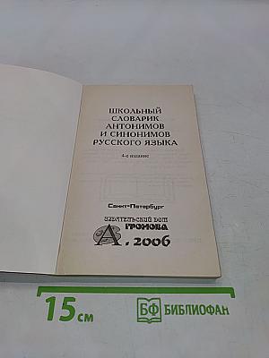 Школьный словарик антонимов и синонимов русского языка