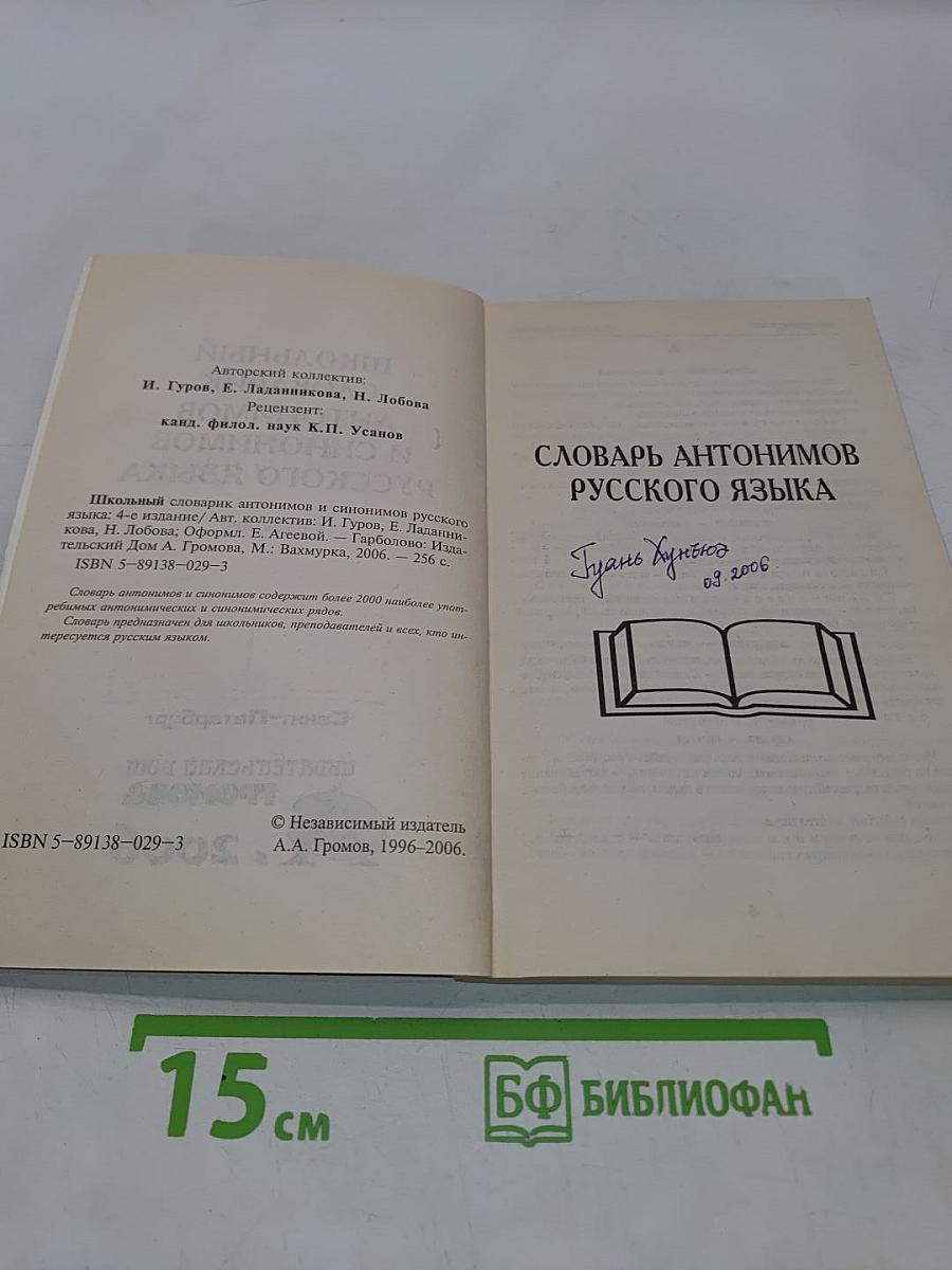 Школьный словарик антонимов и синонимов русского языка