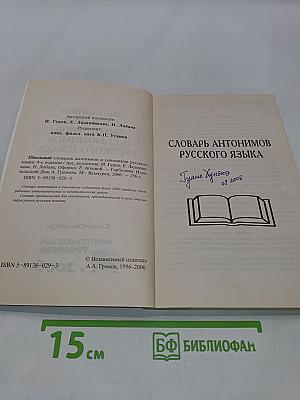 Школьный словарик антонимов и синонимов русского языка