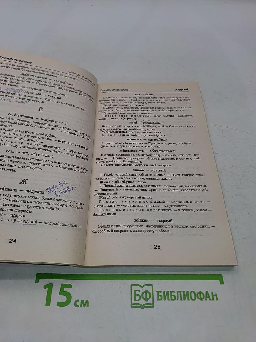 Школьный словарик антонимов и синонимов русского языка