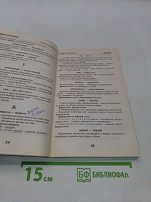 Школьный словарик антонимов и синонимов русского языка