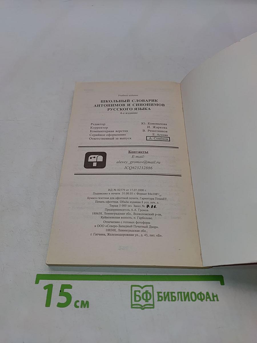 Школьный словарик антонимов и синонимов русского языка