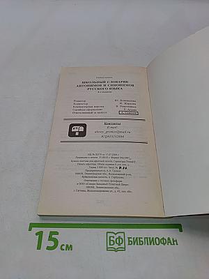 Школьный словарик антонимов и синонимов русского языка