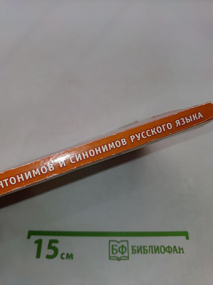 Школьный словарик антонимов и синонимов русского языка